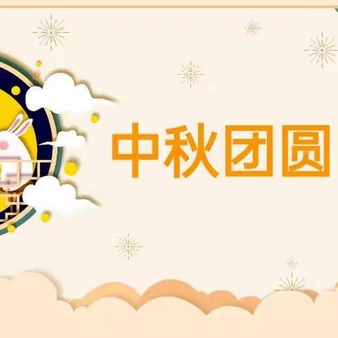 月🈵️中秋，感念师恩——大三班中秋节遇上教师节主题活动