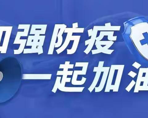 五一假期“防疫”不松，安全责任牢记心中 ---朝阳中心幼儿园致教职工及幼儿家长一封信