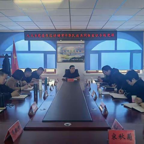 “头雁”领学强信念 “群雁”跟学有方向——九龙乡党委书记讲铸牢中华民族共同体意识专题党课