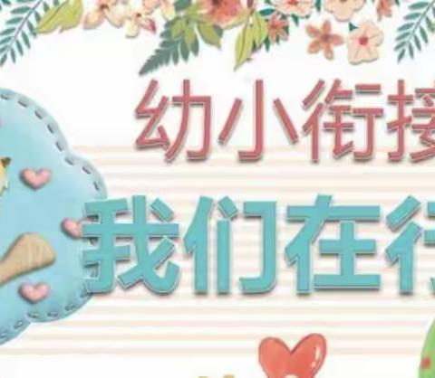 幼小衔接，我们在行动——铜钹山镇中心幼儿园开展幼小衔接系列活动