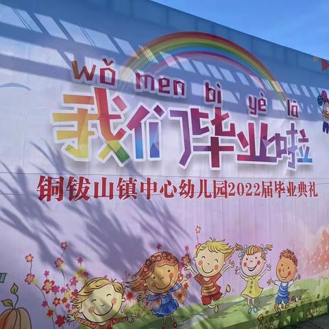 “童真岁月，不负时光”——铜钹山镇中心幼儿园毕业典礼