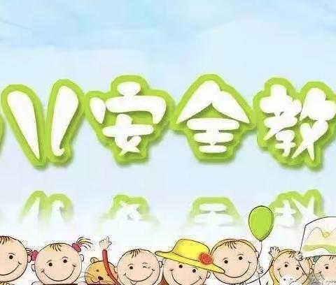 “安全伴我在校园，我把安全带回家”——东联中心幼儿园“安全生产月”致家长一封信