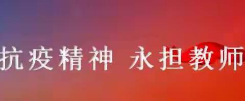 【碑林教育•抗疫必胜】弘扬抗疫精神 永担教师责任——碑林区教师抗疫优秀音乐作品展（九）