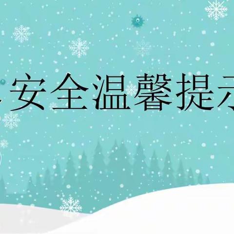 兴义市百春幼儿园马岭分园寒假放假通知及安全温馨提示