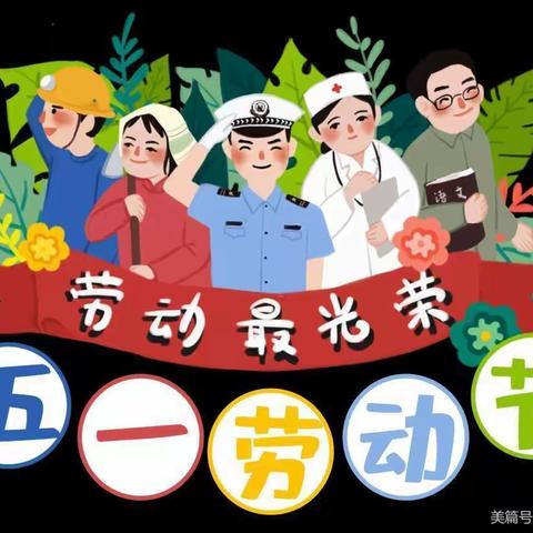 汤桥小学幼儿园五一劳动节放假通知及温馨提示