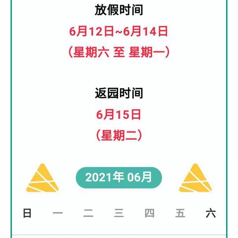 汤桥小学幼儿园2021年端午节放假通知