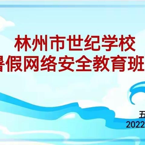 家校携手，共度美好假期——林州市世纪学校小学部五年级网络班会纪实