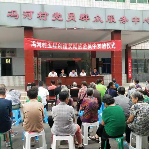冯河村五星创建奖励资金发放仪式