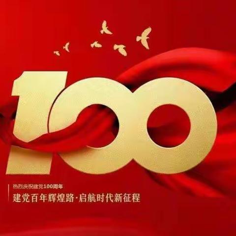 “奋斗百年路，启航新征程”冯河村建党100周年庆典