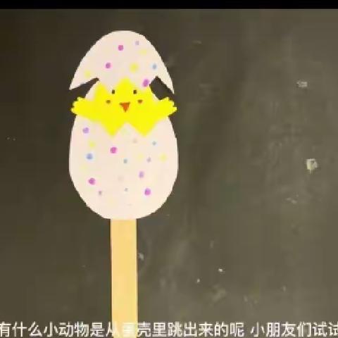 美工活动–小鸡破壳🐣