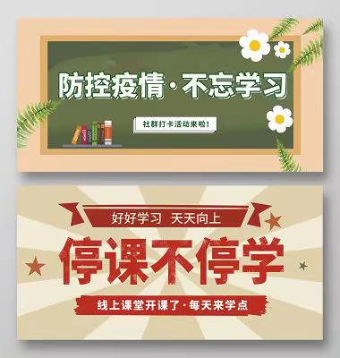 线上教学齐奋进，疫情当下守初心—— 开城镇六店小学线上教学活动