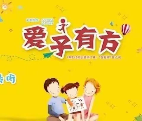 培养孩子的责任感（下）——郭守敬小学全体师生观看邢台市教育局《爱子有方》家庭教育公开讲座