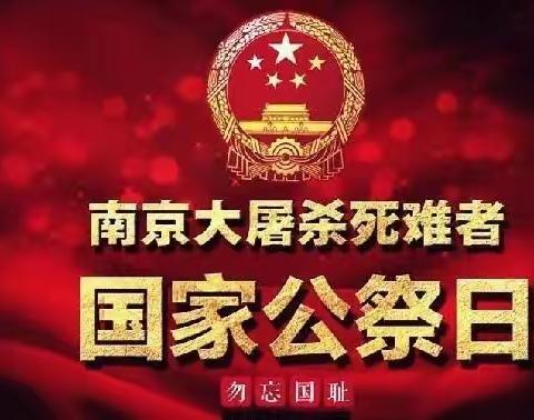 国家公祭日，缅怀永不忘——东安各庄镇赵各庄小学国家公祭日活动