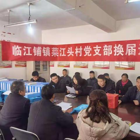 换届选举圆满成功 党支部工作再普新篇——菜江头村党支部换届选举大会