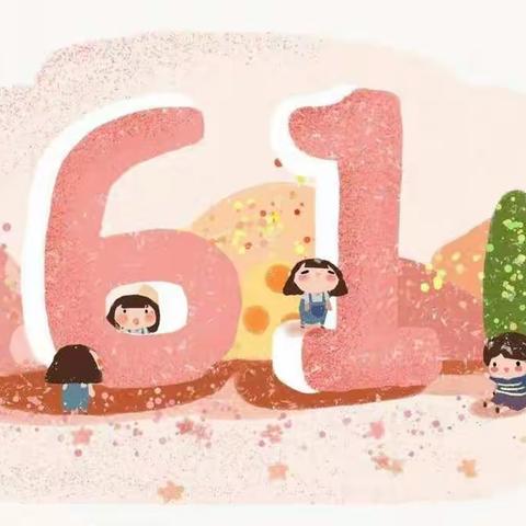 甘江头乡中心幼儿园庆“六一”文艺汇演邀请函