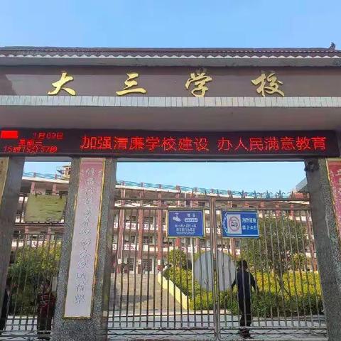 三塘铺镇大三学校“创建清廉学校”倡议书