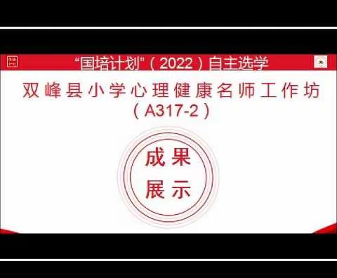 云端相聚同研修 双峰心育共成长