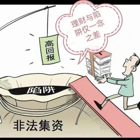 远离非法集资，守护幸福小家——三塘铺镇大三学校防范非法集资宣传​