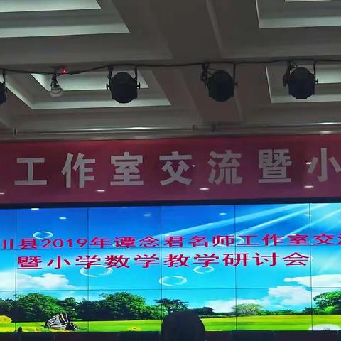 2019年伊川县谭念君名师工作室座谈会