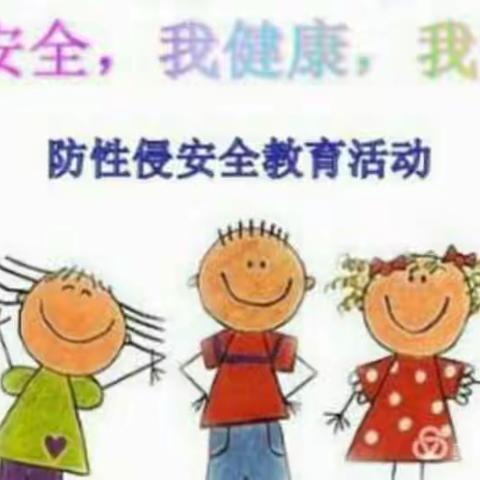 小博士幼儿园——预防性侵安全教育