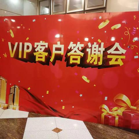 VIP客户答谢会