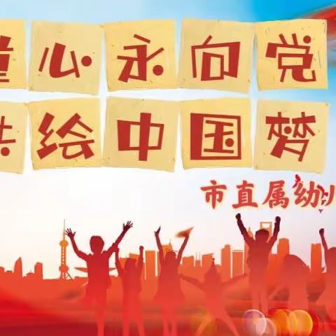 童心永向党 共绘中国梦—— 市直属幼儿园（分园） 迎“七一”主题画展