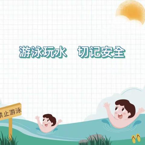 春季防溺水，安全记心间——于都县靖石乡靖东小学