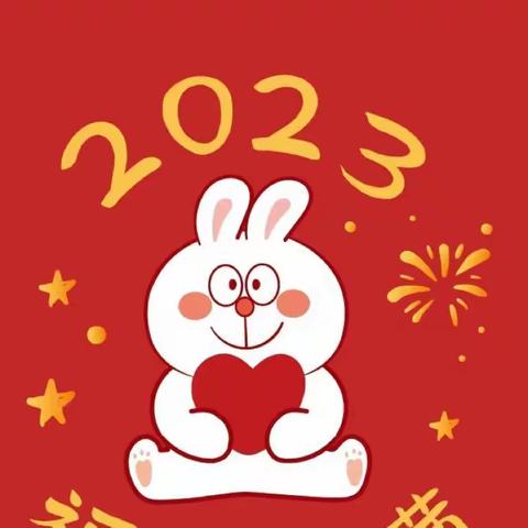 迎新纳福•瑞兔贺春 云龙区徐幼新城幼儿园童星一班小朋友祝大家新年快乐🎉