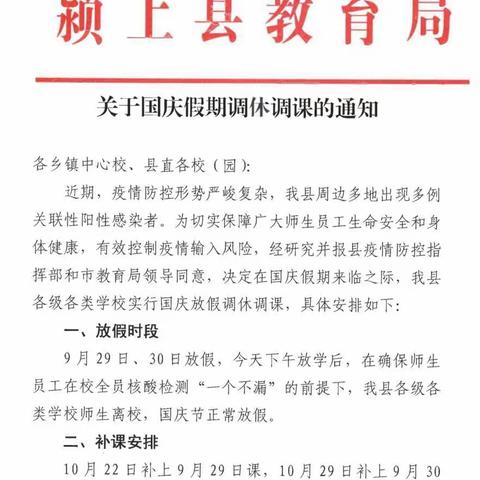 杨湖镇第一小学国庆假期调休调课通知及温馨提示