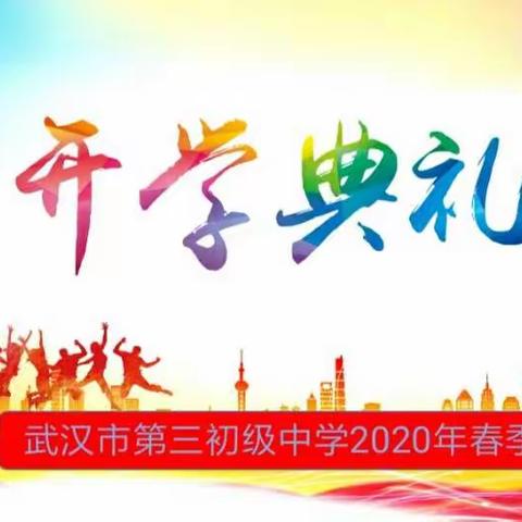 武汉市第三初级中学2020春节开学典礼