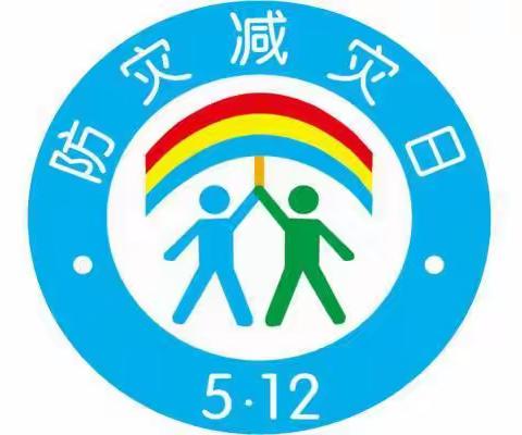 “防灾减灾 人人有责”——机关幼儿园防灾减灾周安全教育活动