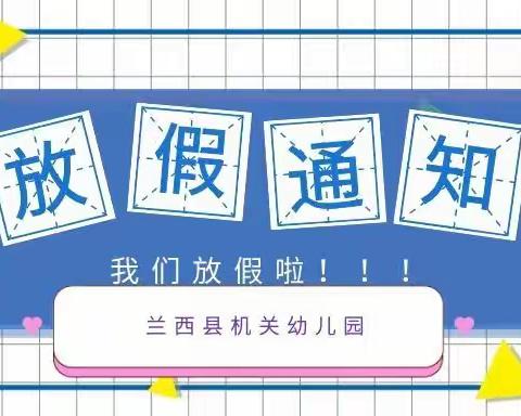 机关幼儿园2022年暑假放假通知及温馨提示