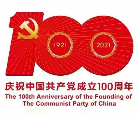 热烈庆祝中国共产党成立100周年（大横中学）