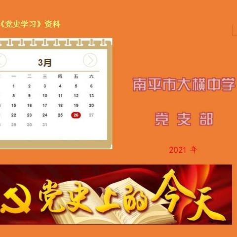 党史上的今天