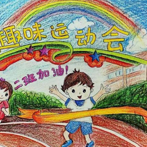 “健康 文明 育人 向上”——科苑小学体育节二（2）中队活动纪实