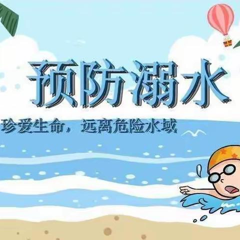 珍爱生命，预防溺水——中心幼儿园安全教育