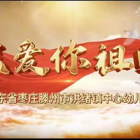【喜迎国庆、礼赞中国】洪绪镇中心幼儿园国庆节主题活动