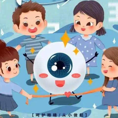 爱眼护眼，守护＂视＂界———洪绪中心幼儿园“爱眼日”活动