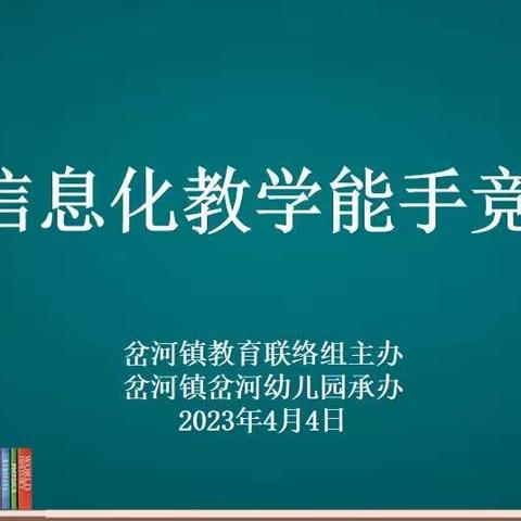 以赛促教强技能 信息技术展风采——岔河镇信息化教学能手竞赛活动小记