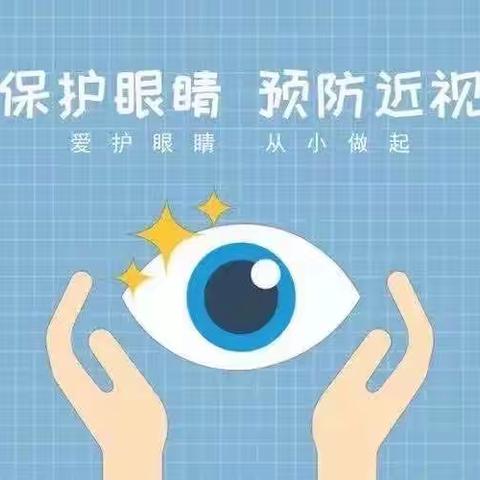 关爱视力健康 点亮光明未来 —预防近视眼宣传活动