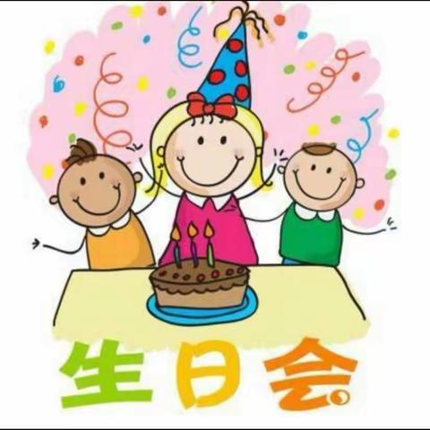 研究院幼儿园2020年“感恩有你”主题生日会