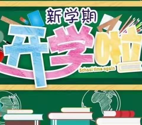 来宾市水落小学2020年春季学期开学告知书