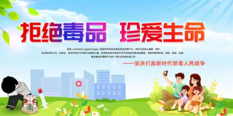 珍爱生命   拒绝毒品——来宾市水落小学禁毒系列活动