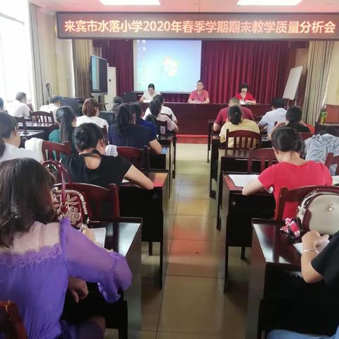 分析中进步     交流中成长——来宾市水落小学教学质量分析会