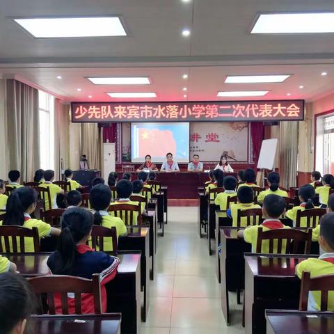弘扬民族精神，做新一代水小少年——少先队来宾市水落小学第二次代表大会
