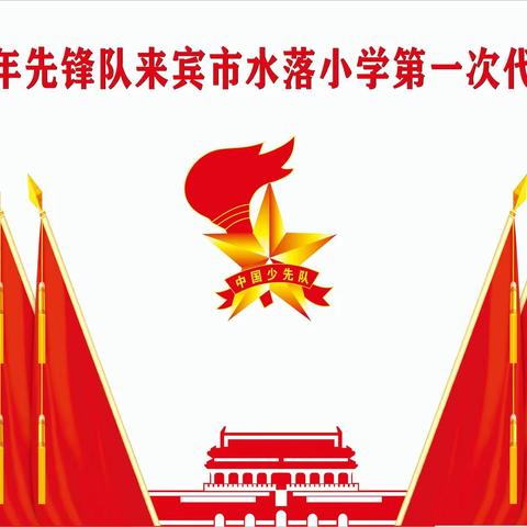 中国少年先锋队来宾市水落小学第一次代表大会