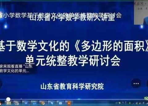 【保太镇中心校    卜亚楠】感悟数学魅力——基于数学文化的《多边形的面积》单元统整教学研讨会