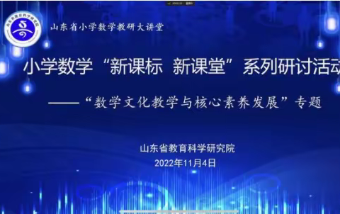 【平邑保太   卜亚楠】学好新课标 赋能新课堂——山东省小学数学“新课标 新课堂”系列研讨活动