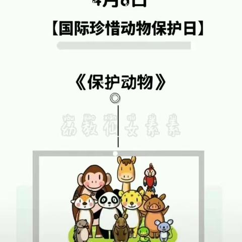 吴堡县第二幼儿园中班组4.8日国际珍惜动物保护日《我们在行动》