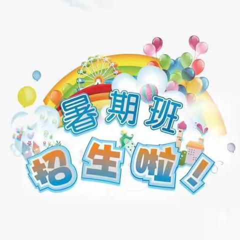 “暑”你有趣 ——丽城幼儿园暑期班火热招生中！